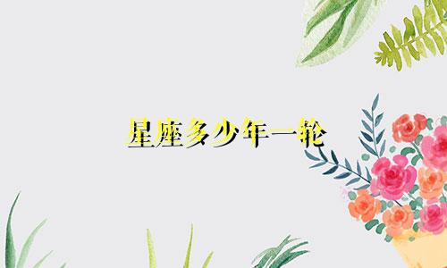 星座多少年一轮