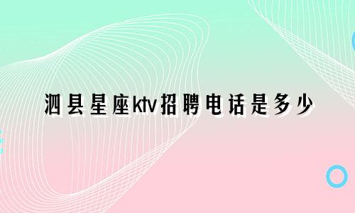 泗县星座ktv招聘电话是多少
