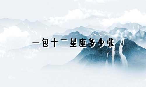 一包十二星座多少张