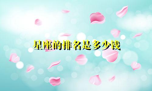星座的排名是多少钱