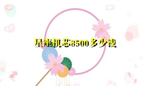 星座机芯8500多少钱