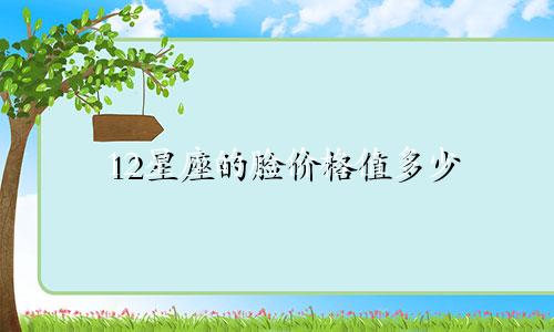 12星座的脸价格值多少