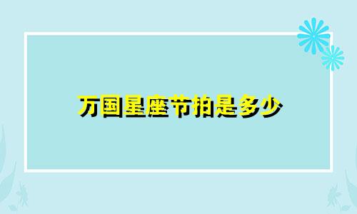 万国星座节拍是多少