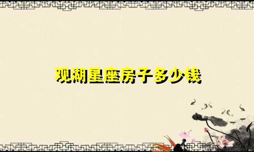 观湖星座房子多少钱