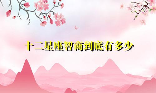 十二星座智商到底有多少