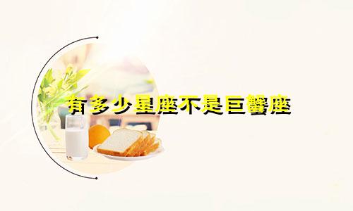 有多少星座不是巨蟹座