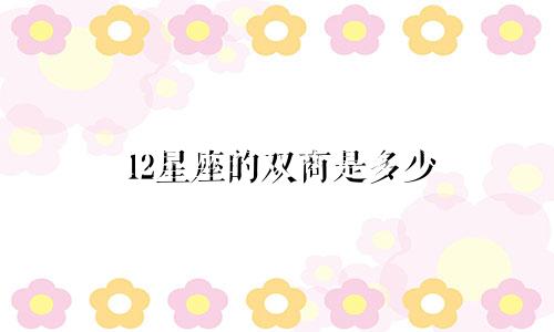 12星座的双商是多少