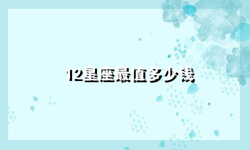 12星座最值多少钱