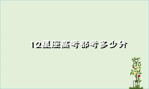 12星座高考都考多少分