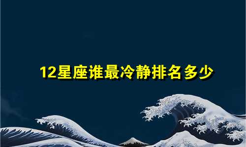12星座谁最冷静排名多少