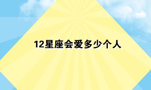 12星座会爱多少个人