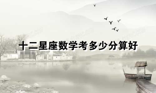 十二星座数学考多少分算好