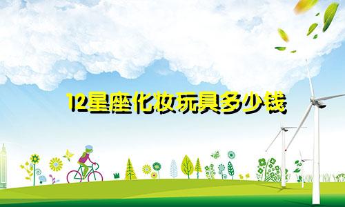 12星座化妆玩具多少钱
