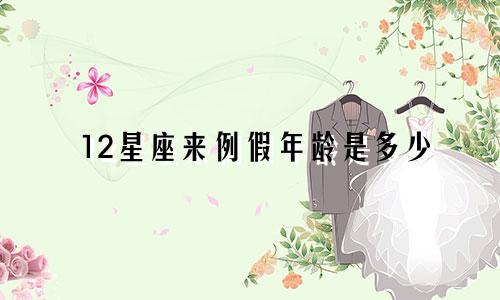 12星座来例假年龄是多少