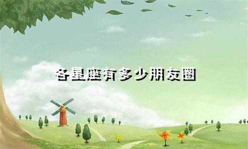 各星座有多少朋友圈