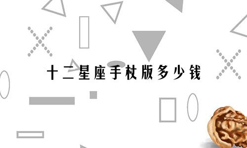 十二星座手杖版多少钱