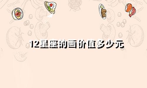 12星座的画价值多少元