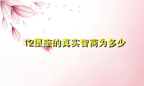 12星座的真实智商为多少