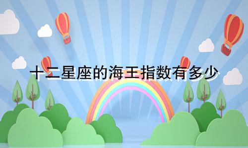 十二星座的海王指数有多少