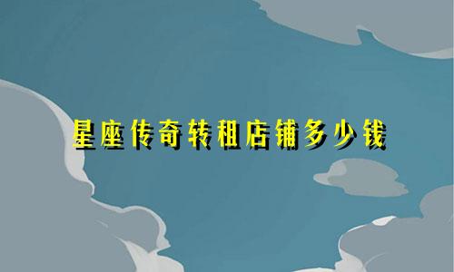 星座传奇转租店铺多少钱