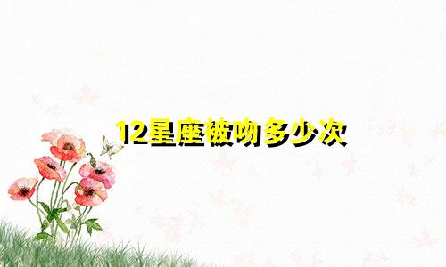 12星座被吻多少次