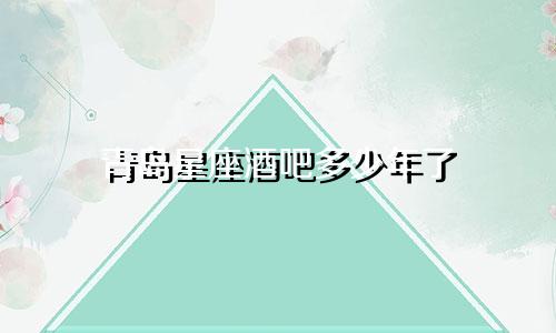 青岛星座酒吧多少年了