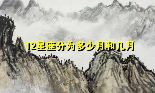 12星座分为多少月和几月