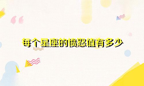 每个星座的愤怒值有多少