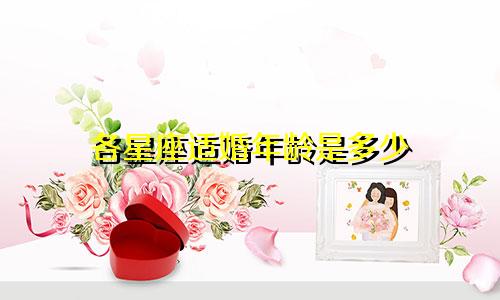 各星座适婚年龄是多少