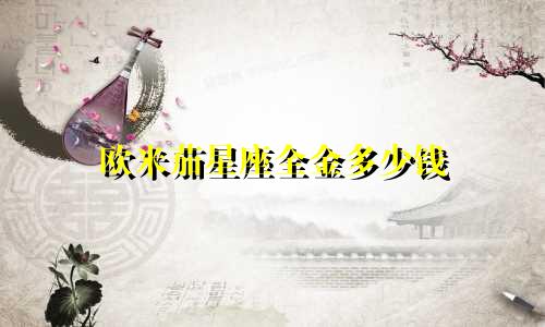 欧米茄星座全金多少钱