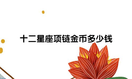 十二星座项链金币多少钱