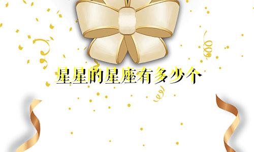 星星的星座有多少个