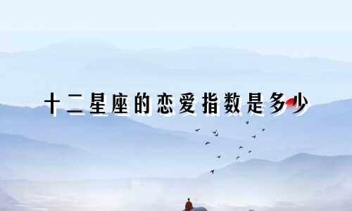 十二星座的恋爱指数是多少