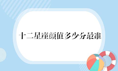 十二星座颜值多少分最准