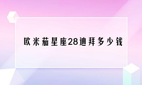 欧米茄星座28迪拜多少钱