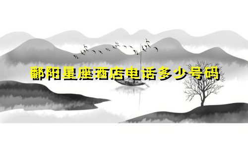 鄱阳星座酒店电话多少号码