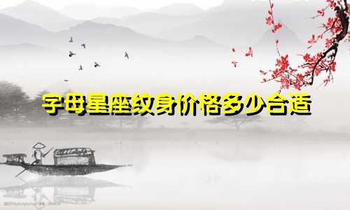 字母星座纹身价格多少合适