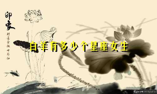 白羊有多少个星座女生