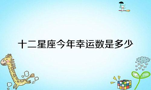 十二星座今年幸运数是多少
