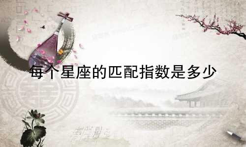 每个星座的匹配指数是多少