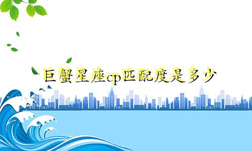 巨蟹星座cp匹配度是多少