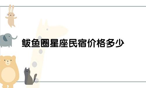 鲅鱼圈星座民宿价格多少