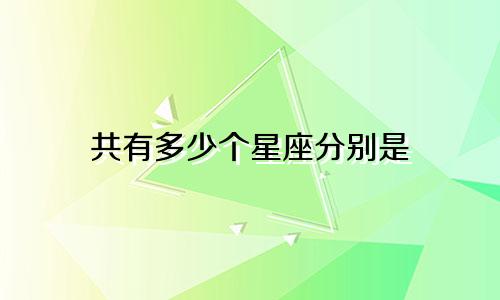 共有多少个星座分别是