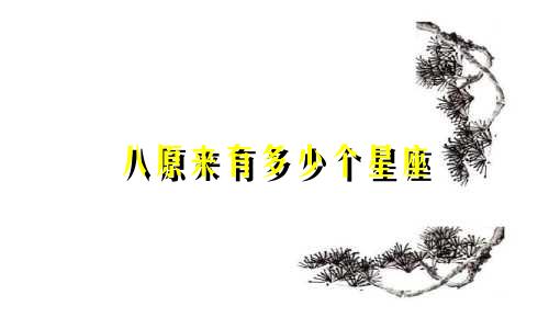 八原来有多少个星座