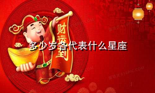 多少岁各代表什么星座