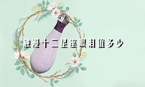 触漫十二星座眼泪值多少