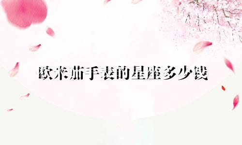 欧米茄手表的星座多少钱