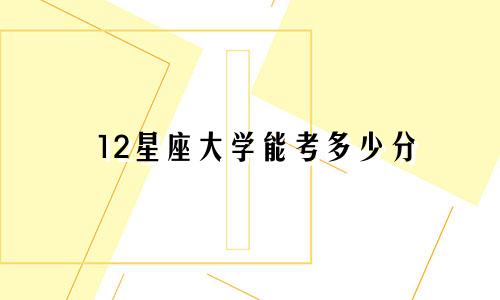 12星座大学能考多少分