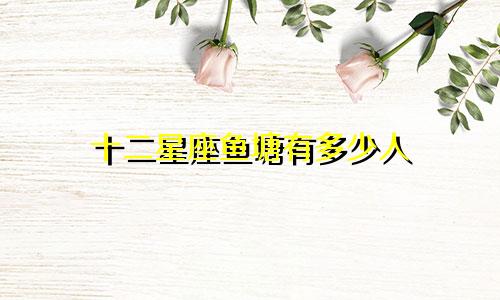 十二星座鱼塘有多少人