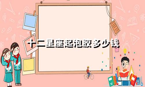 十二星座起泡胶多少钱